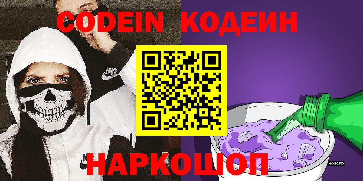 Codein напиток Lean (лин)  Кодеиновый сироп Lean напиток Lean (лин)  Вход с VPN  цена   Артёмовский 
